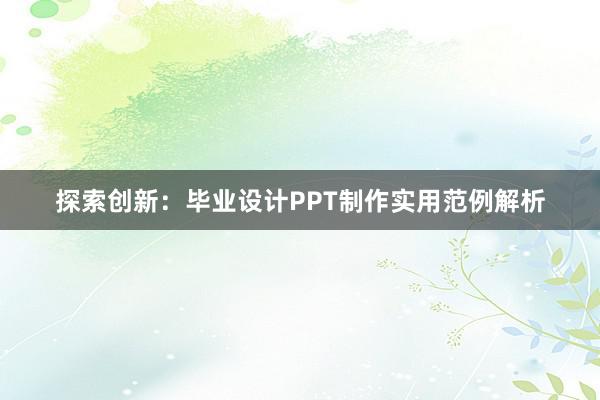 探索创新：毕业设计PPT制作实用范例解析